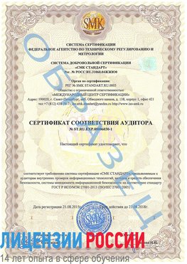 Образец сертификата соответствия аудитора №ST.RU.EXP.00006030-1 Сковородино Сертификат ISO 27001